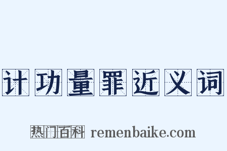 计功量罪近义词是什么意思的图片